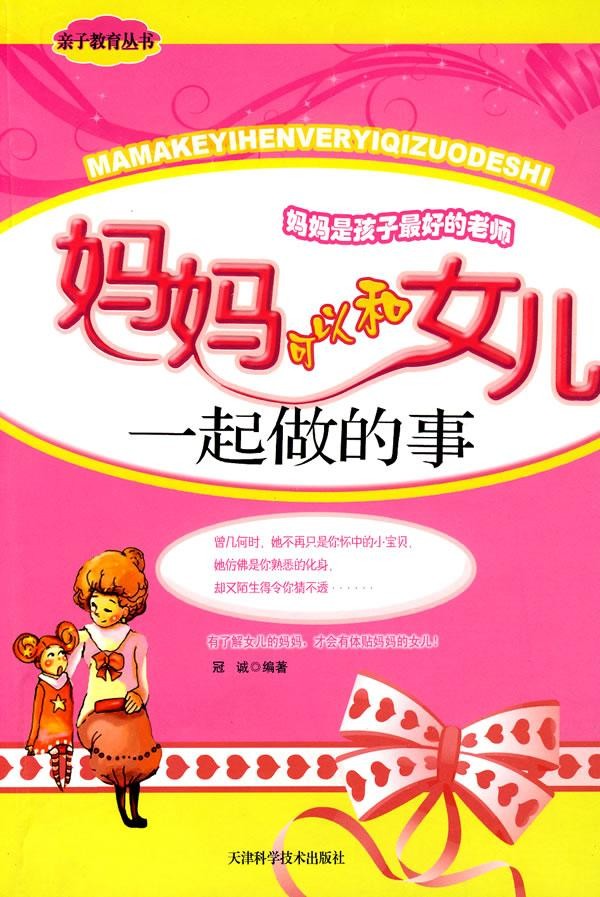 标题：妈妈可以和女儿一起
										 出版社： 天津科学技术出版社
										 作者：冠诚  