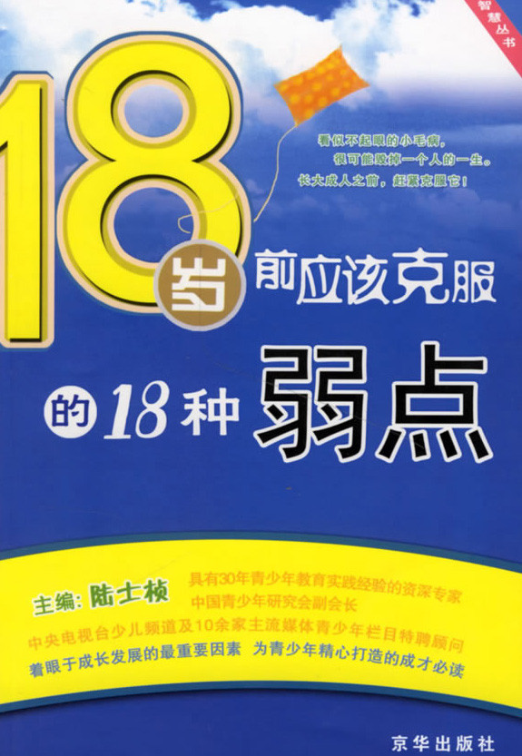 标题：18岁前应该克服的
										 出版社： 京华出版社
										 作者：陆士桢  