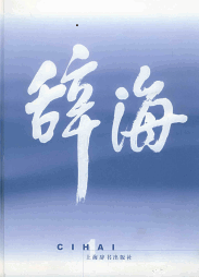 标题：辞海：1999年版普及本
										 出版社： 上海辞书出版社
										 作者：辞海编辑委员会编纂，夏征农主编   