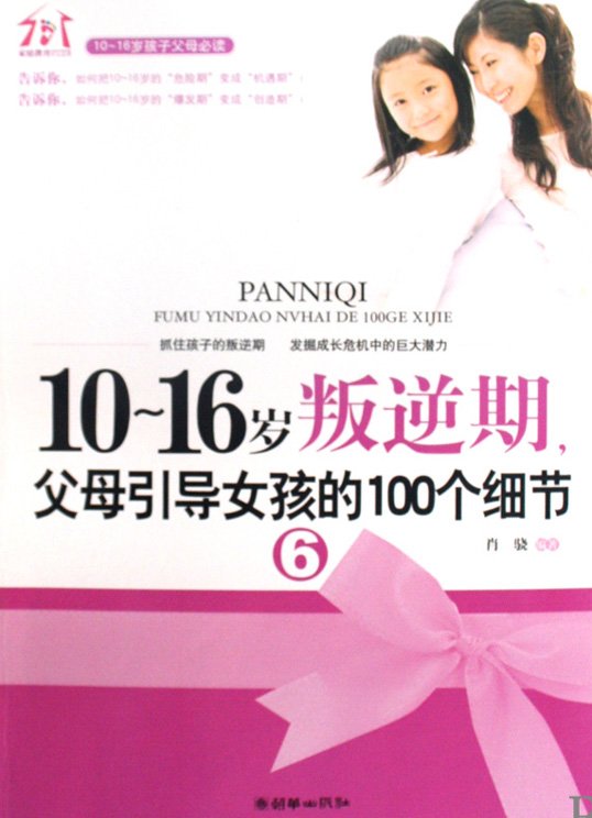 标题：10至16岁叛逆期:父母
										 出版社： 朝华出版社
										 作者：肖骁  