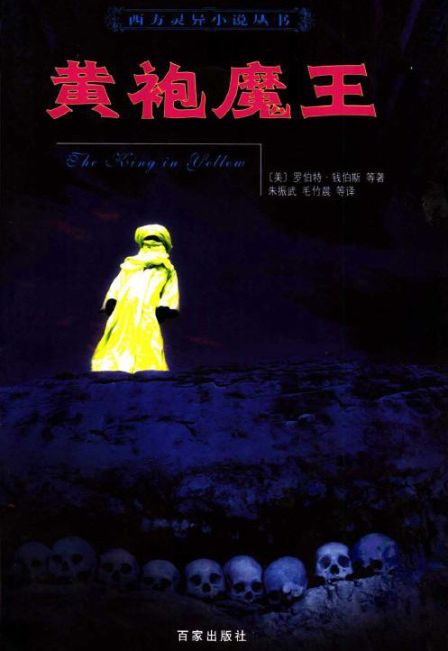 标题：黄袍魔王
										 出版社： 百家出版社
										 作者：(美)罗伯特.钱伯斯  