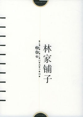 标题：林家铺子
										 出版社：人民文学出版社（文字版）
										 作者：茅盾  