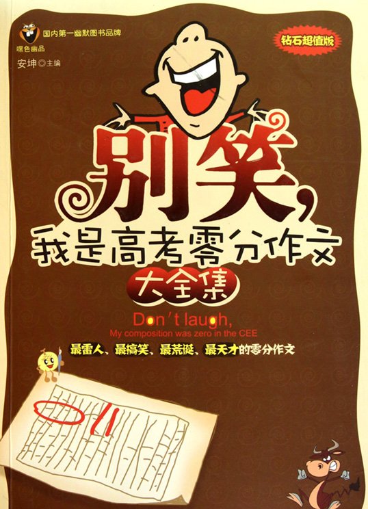 标题：别笑，我是高考零分作文
										 出版社： 新星出版社
										 作者：安坤  