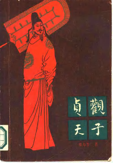 标题：贞观天子
										 出版社： 春风文艺出版社
										 作者：常万生  