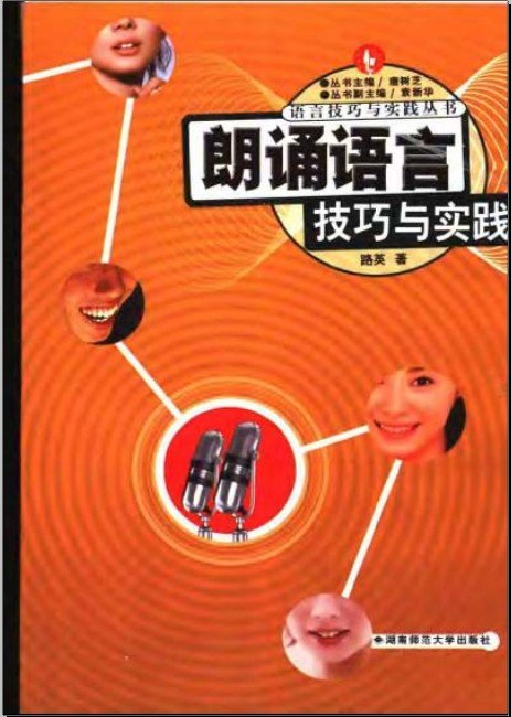 标题：朗诵语言技巧与实践
										 出版社： 湖南师范大学出版社
										 作者：路英  