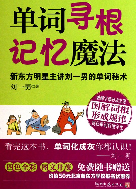 标题：单词寻根记忆魔法
										 出版社：湖南文艺出版社
										 作者：刘一男  