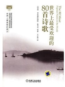 标题：世界上最美丽的英文
										 出版社：   机械工业出版社
										 作者：罗宾德拉纳特·泰戈尔  