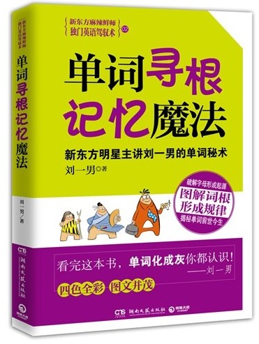 标题：单词寻根记忆魔法
										 出版社：湖南文艺出版社
										 作者：刘一男  
