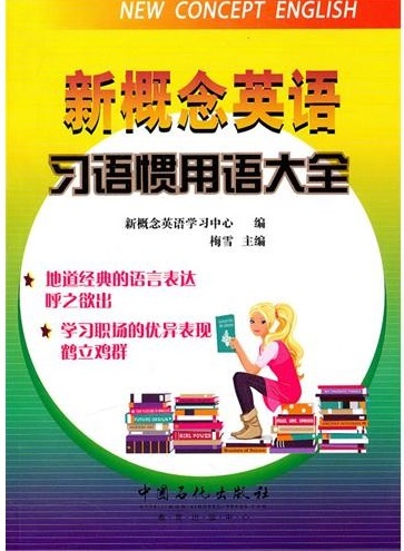 标题：新概念英语：
										 出版社：中国石化出版社
										 作者： 梅雪  