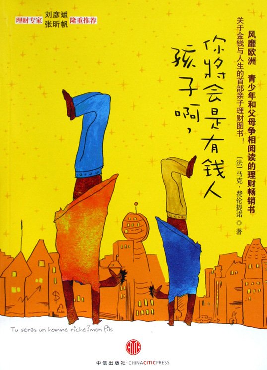 标题：孩子啊，你将会是有钱人
										 出版社： 中信出版社
										 作者：(法)马克.费伦提诺  