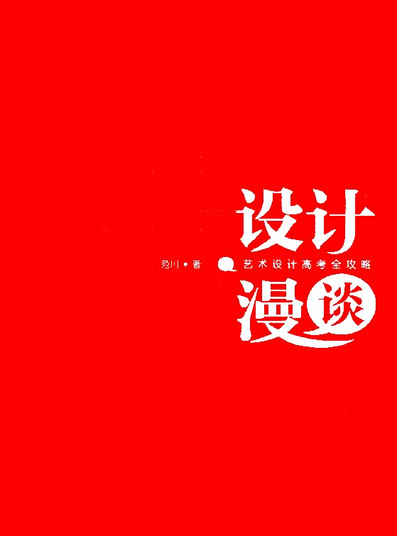 标题：设计漫谈
										 出版社： 中国青年出版社
										 作者：范川  