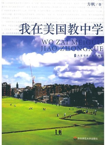 标题：我在美国教中学
										 出版社： 华东师范大学出版社
										 作者：方帆  