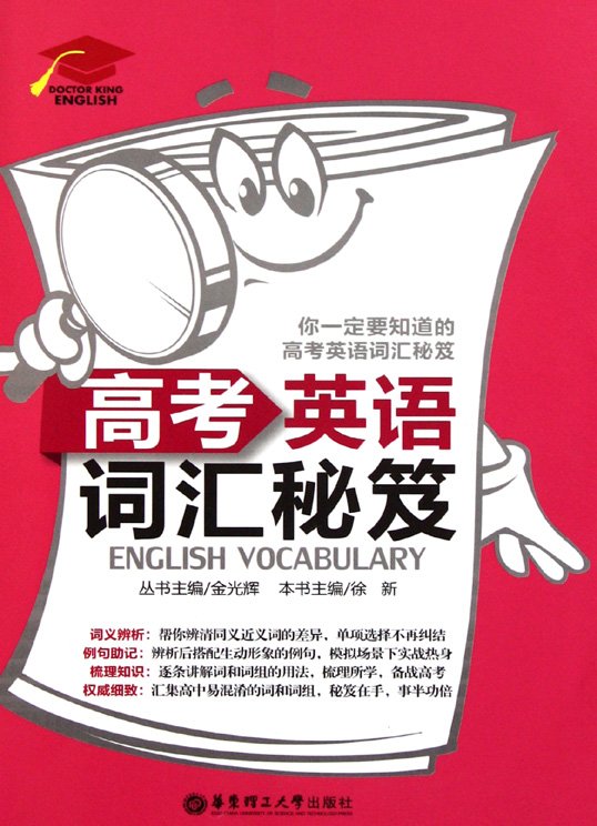 标题：高考英语词汇秘笈
										 出版社： 华东理工大学出版社
										 作者：徐新  