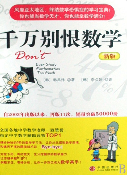 标题：千万别恨数学(新版)
										 出版社： 中信出版社
										 作者：韩昌洙  