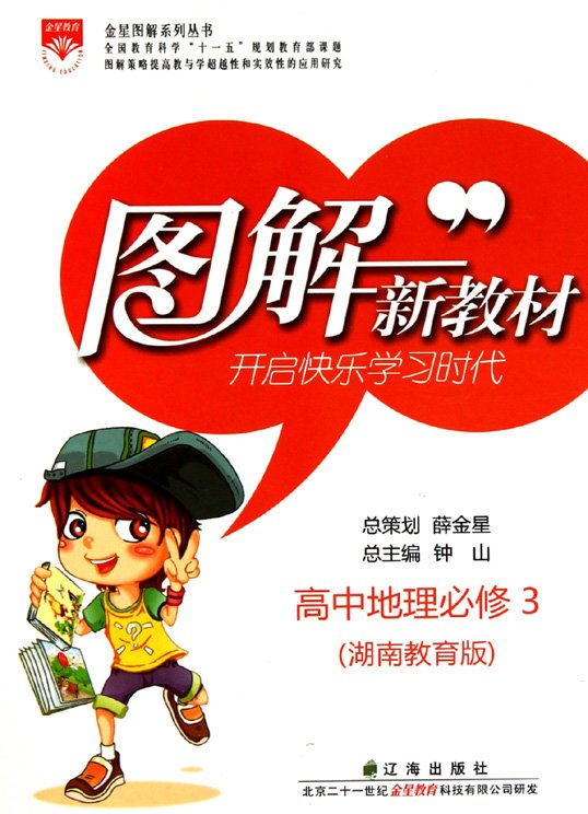 标题：图解新教材：高中地理
										 出版社：辽海出版社
										 作者：钟山  