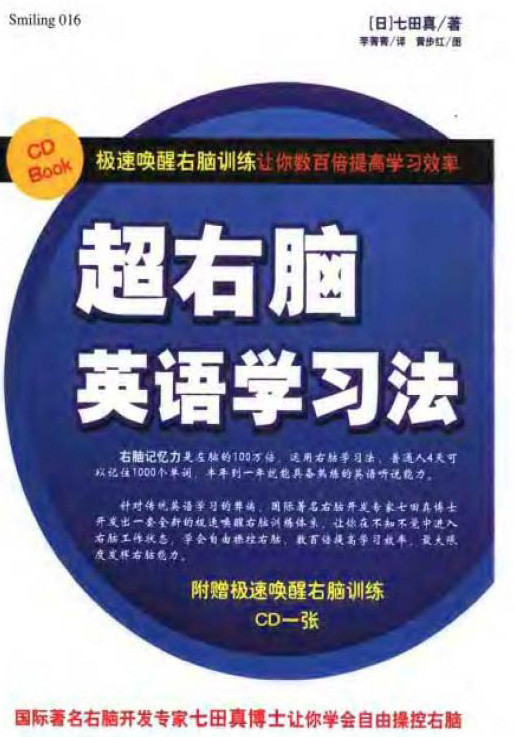 标题：超右脑英语学习法
										 出版社： 南海出版公司
										 作者：(日)七田真  