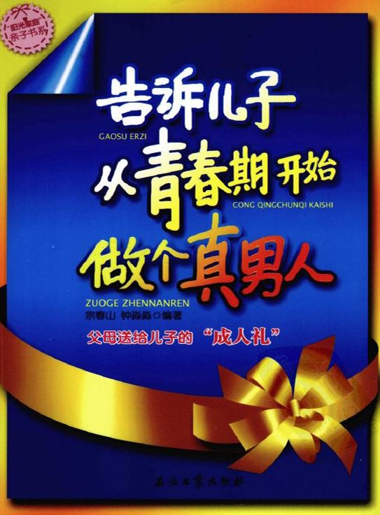 标题：告诉儿子从青春期开始
										 出版社： 石油工业出版社
										 作者：宗春山 钟淼淼  