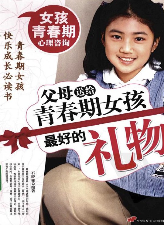 标题：父母送给青春期女孩
										 出版社：中国长安出版社
										 作者：石晓娜  