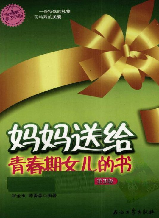 标题：妈妈送给青春期女儿的书
										 出版社： 石油工业出版社
										 作者：谷金玉 钟淼淼  