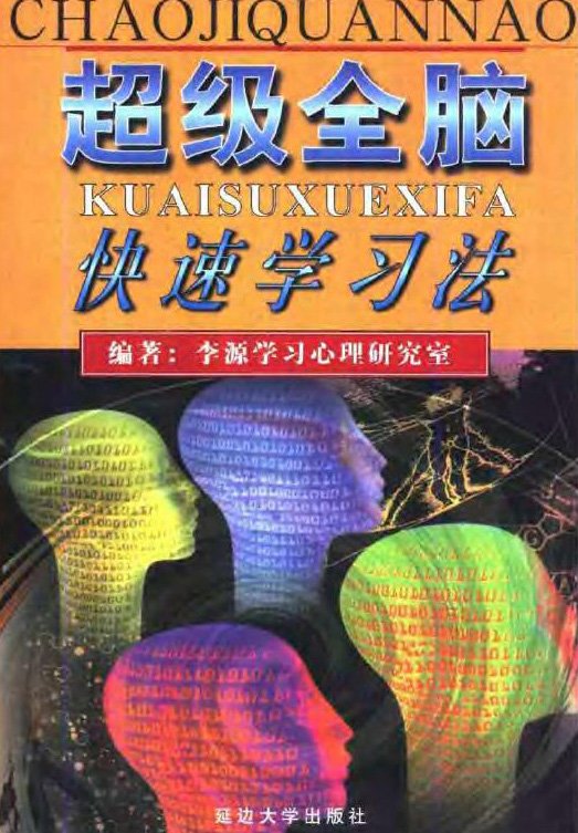 标题：超级全脑快速学习法
										 出版社：延边大学出版社
										 作者：佚名  