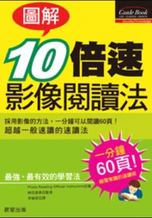 标题：图解：10倍速影像阅读法
										 出版社： 晨星出版有限公司
										 作者：(日)神田昌典  