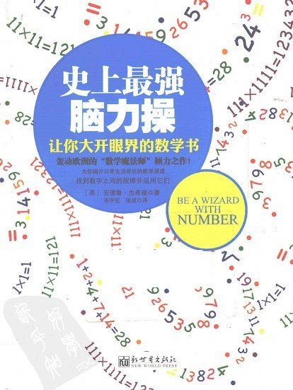 标题：史上最强脑力操
										 出版社： 新世界出版社
										 作者：安德鲁·杰弗瑞  