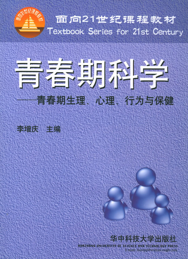标题：青春期科学：青春期生理
										 出版社： 华中科技大学出版社（文字版）
										 作者：李增庆  