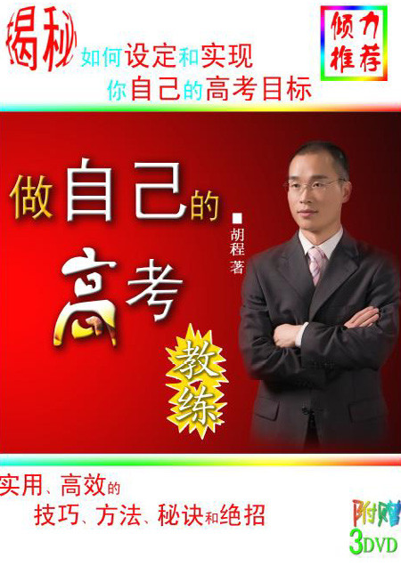 标题：做自己的高考教练
										 出版社：北京教育科技出版社(文字版)
										 作者：胡城  
