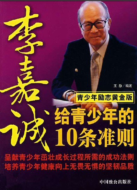 标题：李嘉诚给青少年
										 出版社： 中国致公出版社
										 作者：王静  