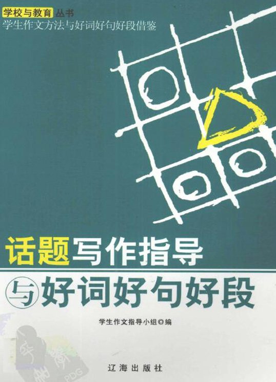 标题：话题写作指导
										 出版社： 辽海出版社
										 作者：  