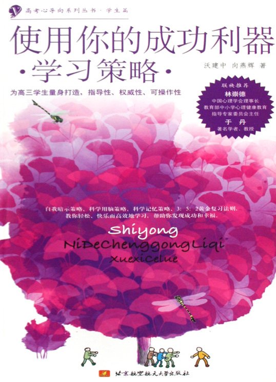 标题：使用你的成功利器
										 出版社： 北京航空航天大学出版社
										 作者：沃建中  