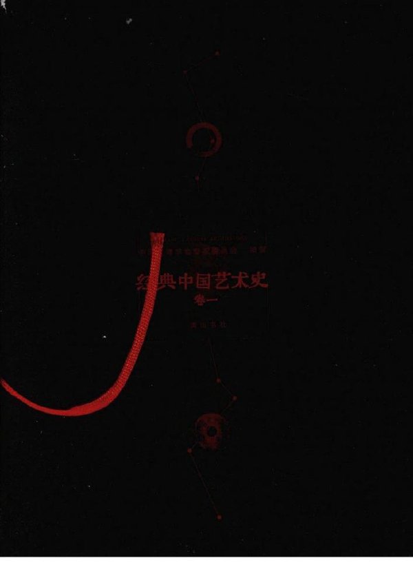 经典中国艺术史（共3卷）