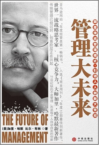 标题：管理大未来
										 出版社： 中信出版社
										 作者：(美)加里·哈默等  