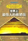 标题：世界上最伟大的推销员
										 出版社： 世界知识出版社
										 作者：(美)奥格・曼狄诺  