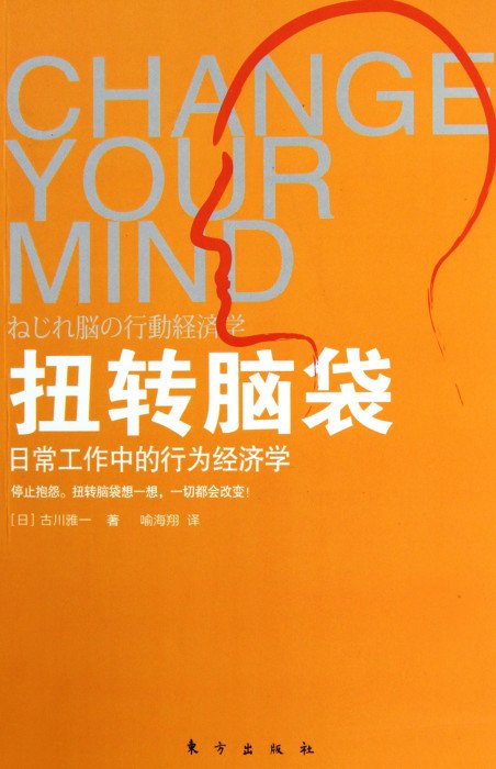 标题：扭转脑袋：日常工作中
										 出版社： 东方出版社
										 作者：(日)古川雅一  