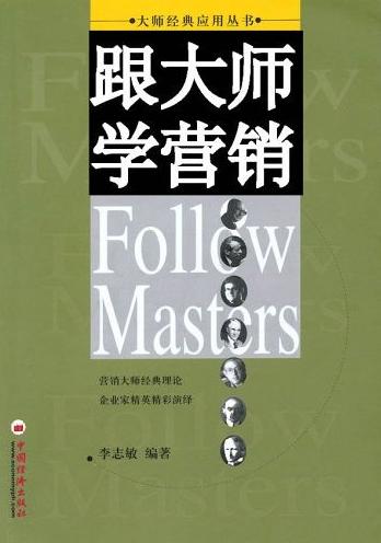 标题：跟大师学营销
										 出版社： 中国经济出版社
										 作者：李志敏  