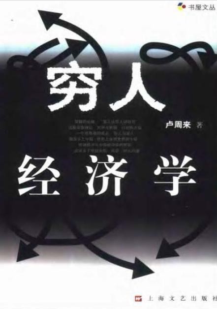 标题：穷人经济学
										 出版社： 上海文艺出版社
										 作者：卢周来  