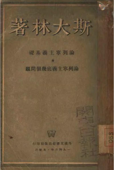 标题：论列宁主义基础论列宁
										 出版社：外国文书籍出版局
										 作者：斯大林  