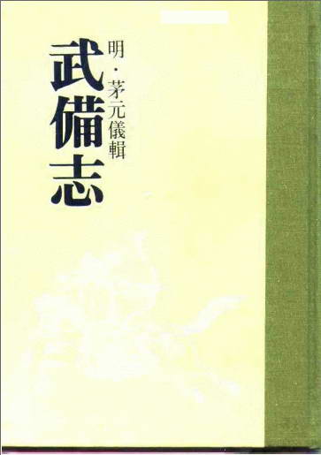 标题：武备志.
										 出版社：人民教育出版社
										 作者：茅元仪   