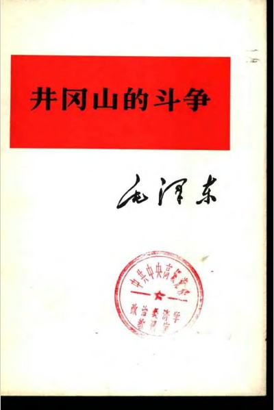 标题：井冈山的斗争
  出版社： 北京市人民出版社
  作者：毛泽东