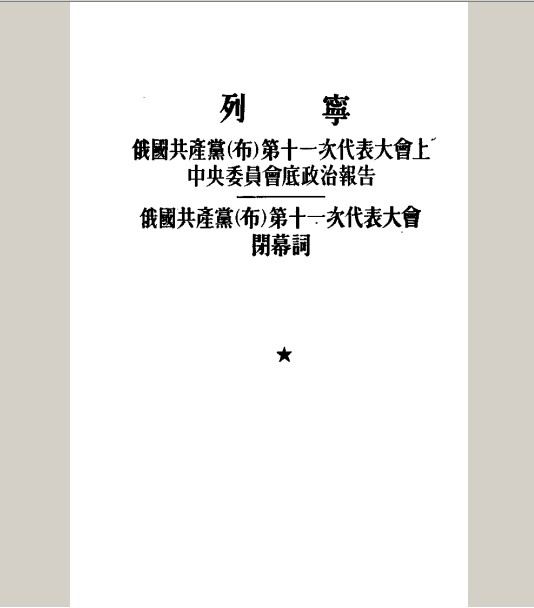 标题：俄国共产党布 
										 出版社：人民教育出版社
										 作者：列宁  