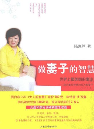 标题： 做妻子的智慧
										 出版社： 山东画报出版社
										 作者：陆惠萍  