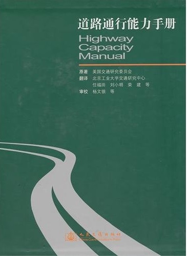 美国道路通行能力手册中文版