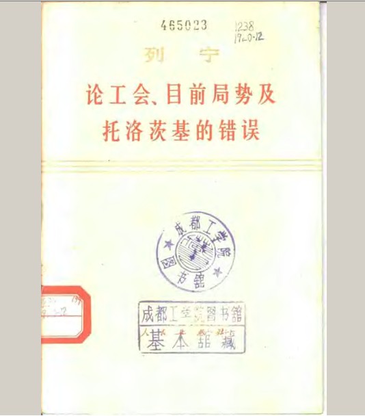 标题：论工会、目前局势及
										 出版社：人民教育出版社
										 作者：列宁  