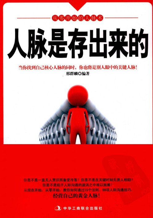 标题：人脉是存出来的
										 出版社： 中华工商联合出版社
										 作者：邢群麟  