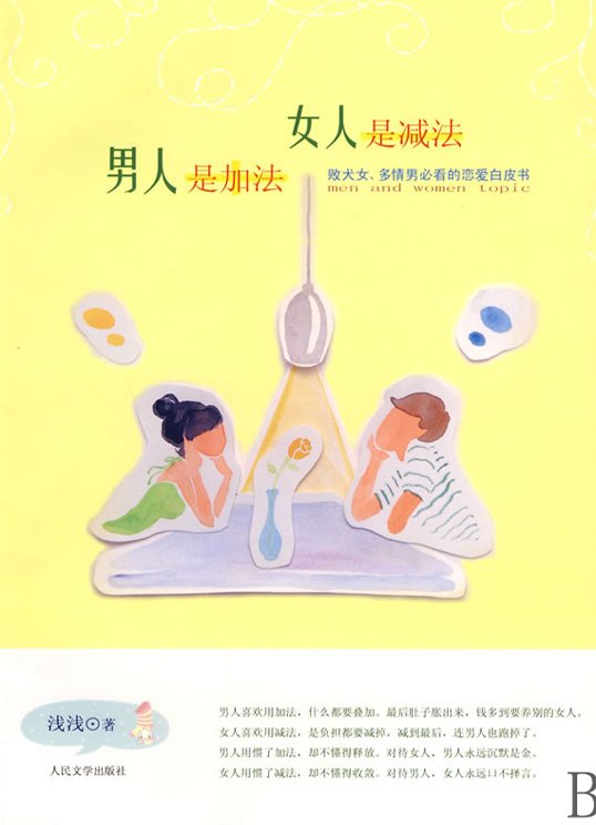 标题：男人是加法，女人是减法
										 出版社： 人民文学出版社
										 作者：浅浅  