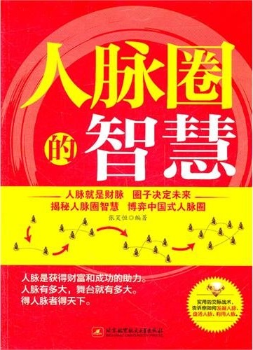 标题：人脉圈的智慧
										 出版社：北京航空航天大学出版社 
										 作者：张笑恒  