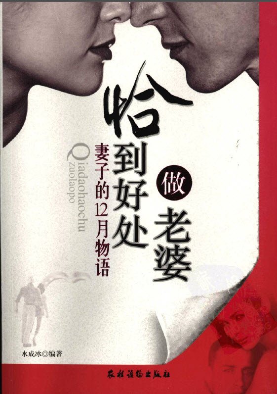 标题：恰到好处做老婆 
										 出版社：农村读物出版社
										 作者：水成冰  