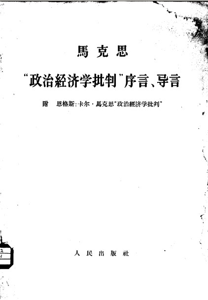 标题：马克思“政治经济学批判”
										 出版社：人民出版社
										 作者：马克思  