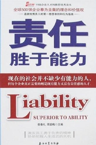 标题：责任胜于能力
										 出版社： 石油工业出版社
										 作者：宿春礼  
